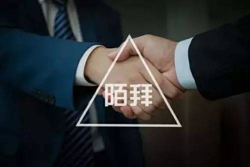 陌拜就是撿黃金，看完讓你輕松月簽十幾單！